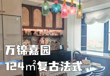 万锦嘉园124平复古法式