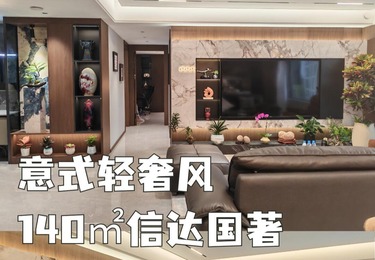信达时代国著140平意式轻奢