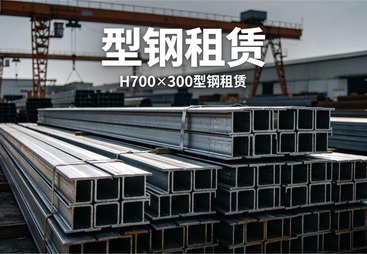 常州市型钢租赁