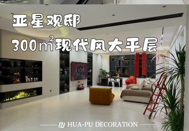 亚星观邸300平现代简约