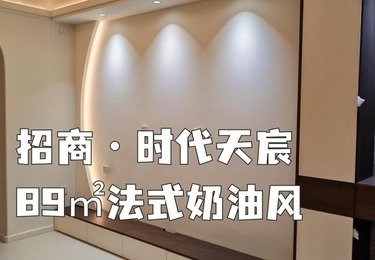招商&middot;时代天宸89平法式奶油风