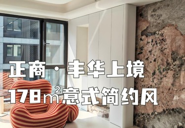 正商丰华上境178平意式
