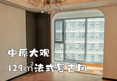 中原大观129平法式复古