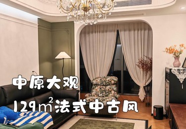 中原大观二期129平中古法式风