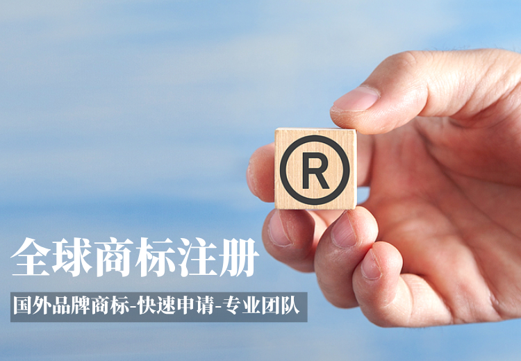 全球商标注册