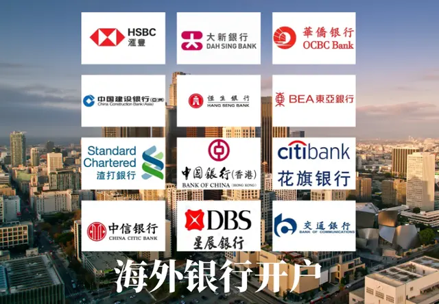 海外银行开户