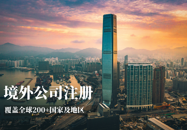 境外公司注册