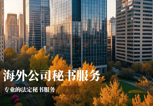 海外公司秘书服务