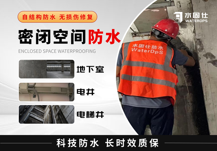 密闭空间防水修缮工艺流程：铲除找平层至钢筋层，多步用含增强材料砂浆处理，后加强灌注完工