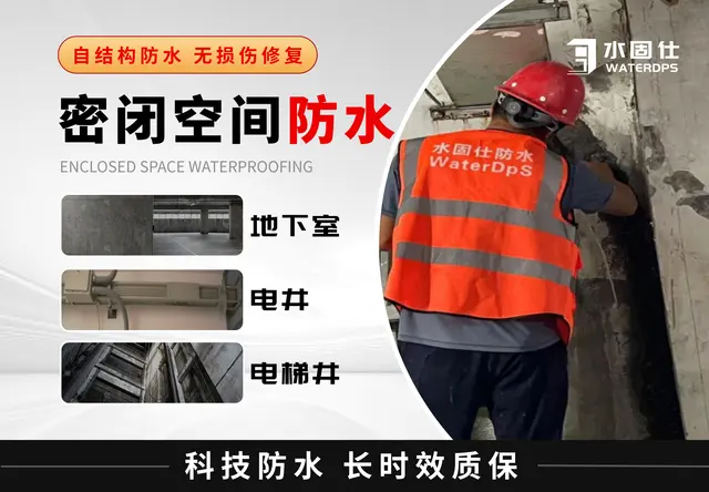 密闭空间防水