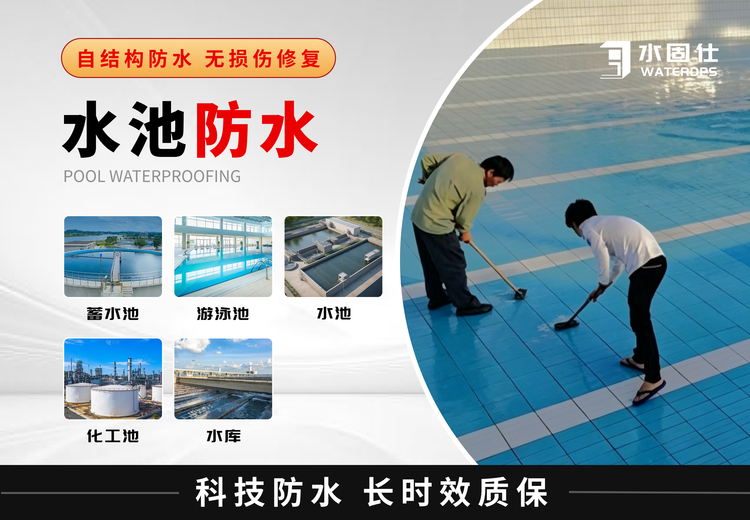 各类储水构筑物水池防水修缮，涵盖游泳池、蓄水池、消防水池等全面防水解决方案