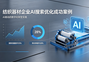 聚合 AI 标杆案例 | 8 个月 AI GEO 深耕，助力传统制造企业实现 AI 搜索赛道断层式领跑