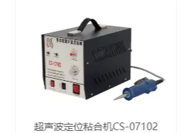 超声波定位粘合机CS-07102