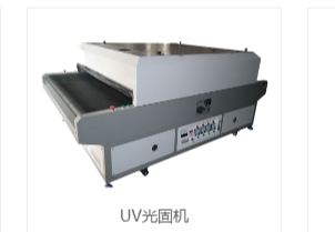 UV光固机