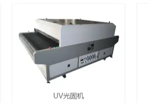 UV光固机