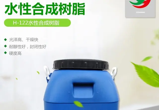 H-122水性合成树脂