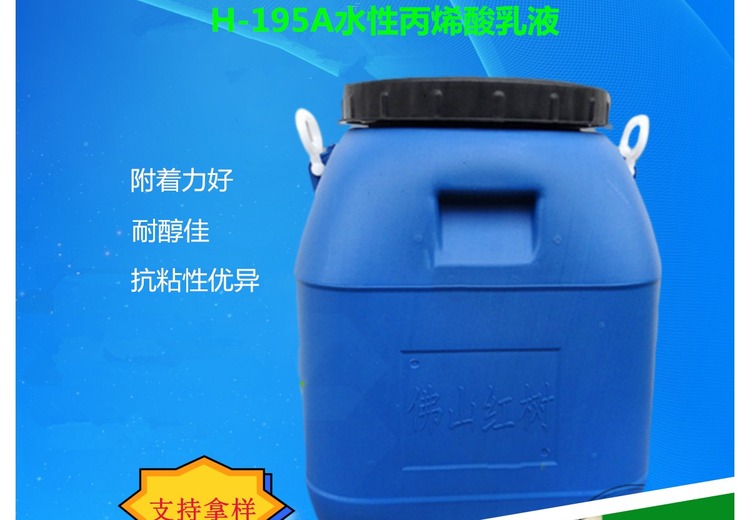 H-195A水性丙烯酸乳：性能卓越，应用广泛的优质水性材料