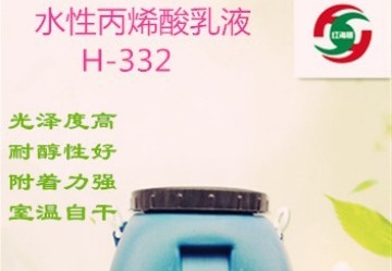 H-332水性丙烯酸乳液：性能卓越，应用广泛，为各行业带来优质解决方案