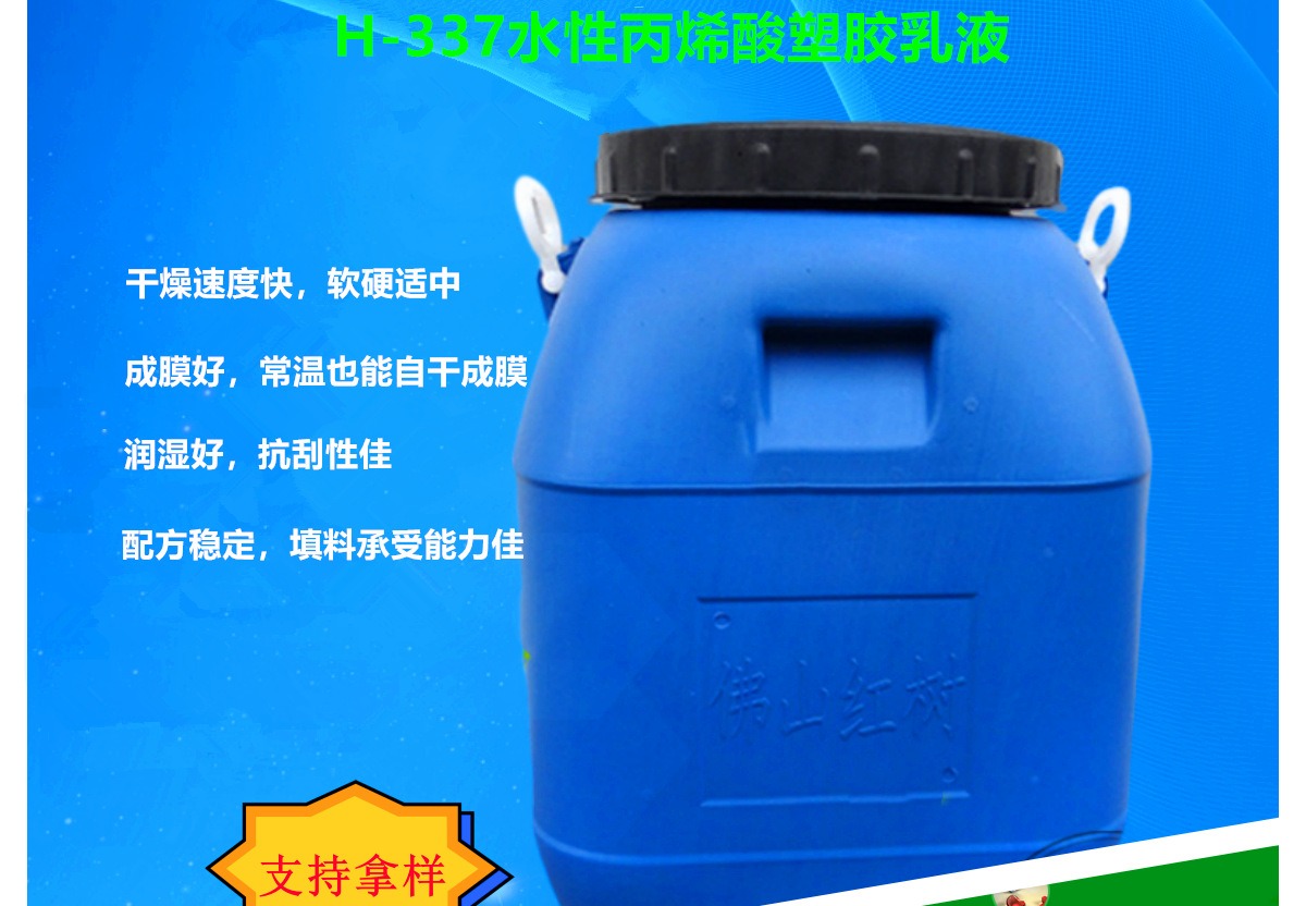 H-337水性丙烯酸塑胶乳液