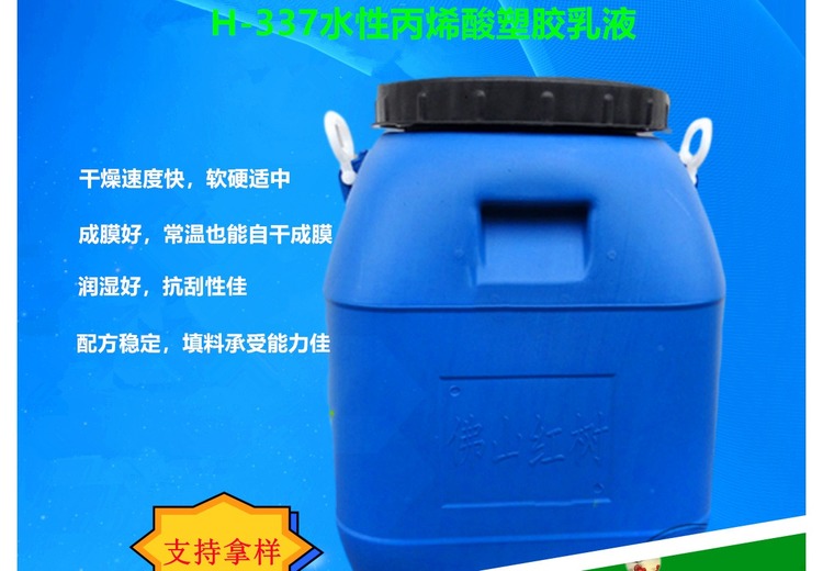 H-337水性丙烯酸塑胶乳液：高品质环保材料，广泛应用于塑胶领域的理想选择