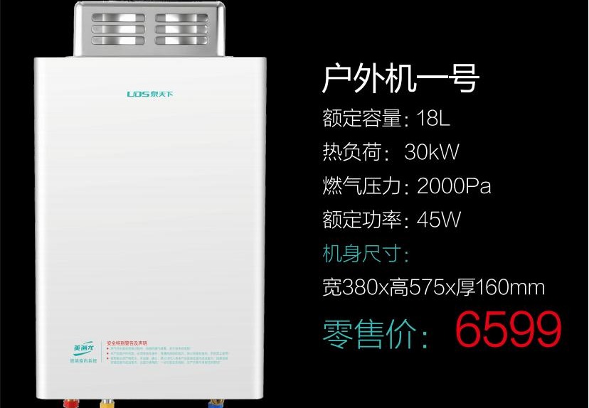 泉天下燃气热水器户外机一号