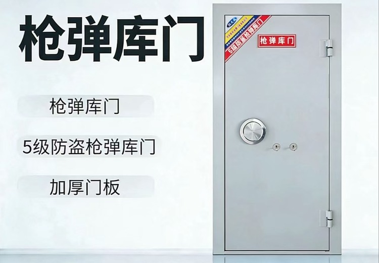 枪弹库门：核心分类、功能定位及核心技术特点，保障枪械弹药存储安全