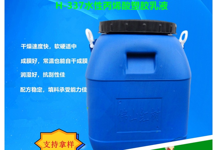 H - 337水性丙烯酸塑胶乳液：高品质产品，适用于多种塑胶应用场景的理想选择
