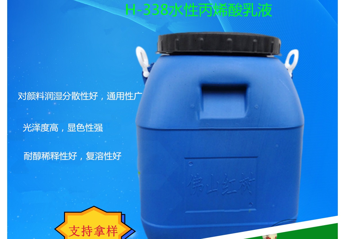 H-338水性丙烯酸乳液