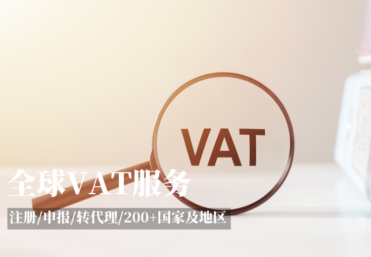 全球VAT服务