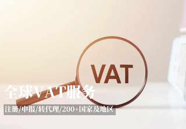 全球VAT服务