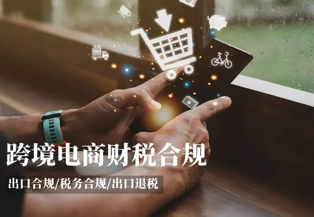 跨境电商税务合规