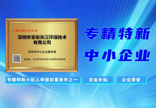 专精特新中小企业