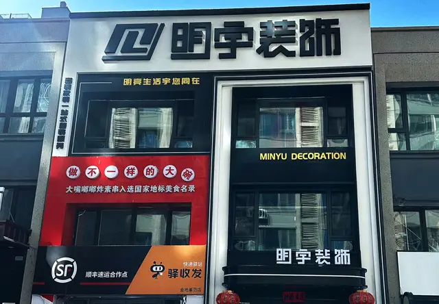 明宇装饰