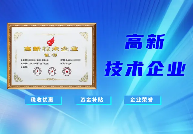 高新技术企业