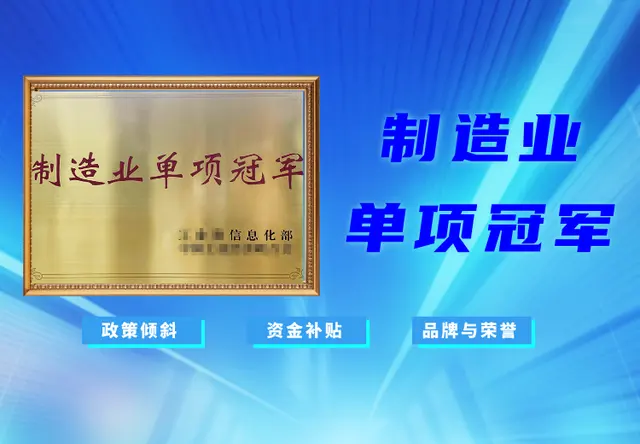 制造业单项冠军