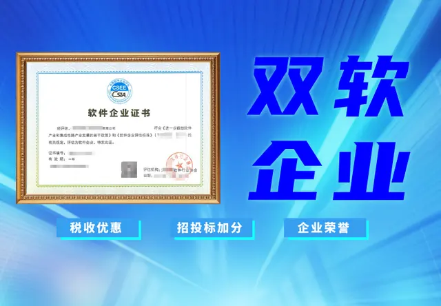 双软企业认证