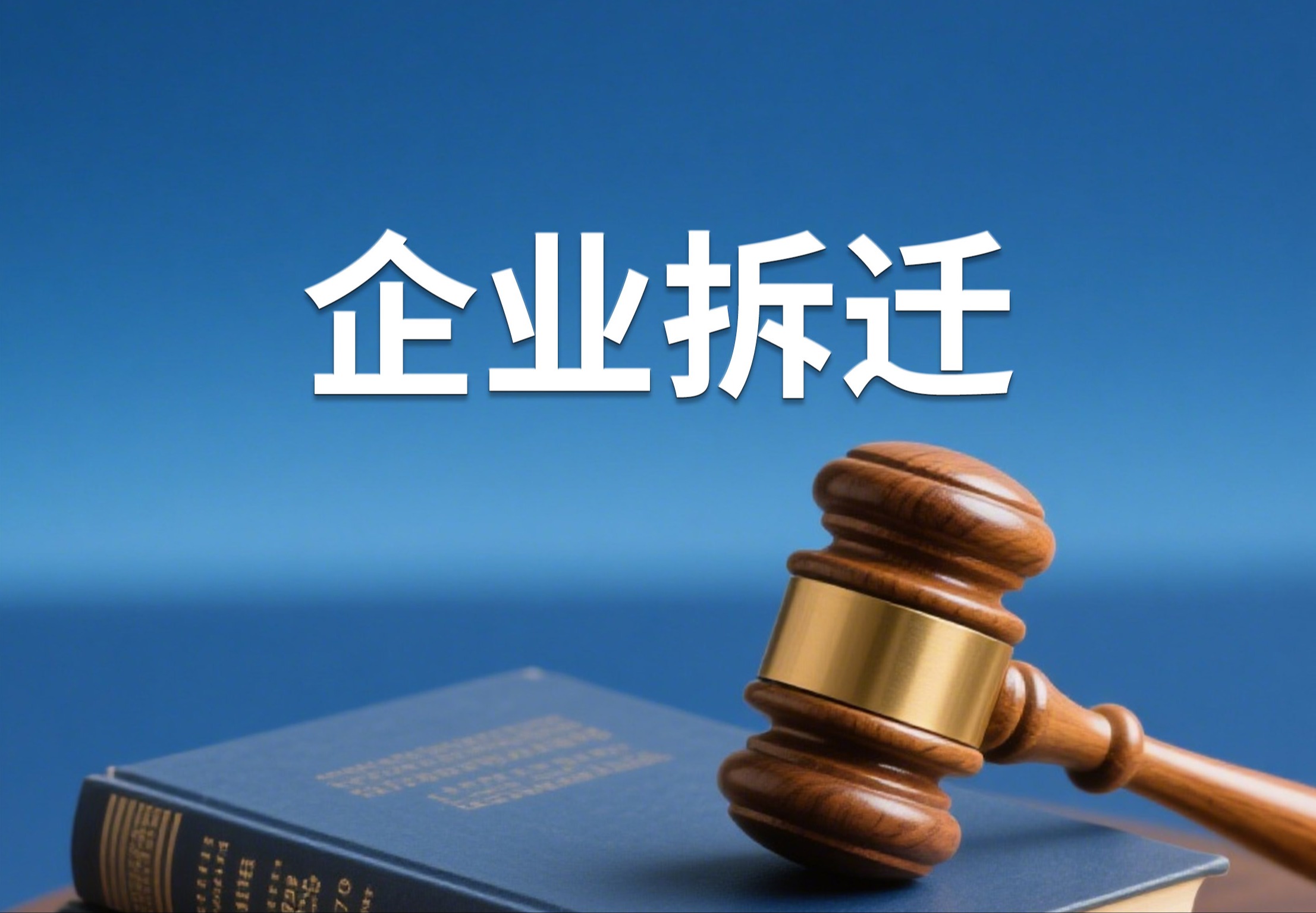 企业拆迁