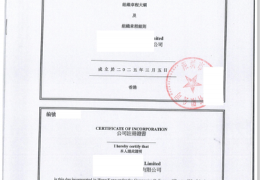 境外公司章程（TO 香港公司注册处）