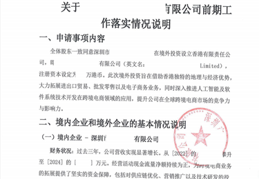 境外公司注册前期工作说明（TO 发改委）