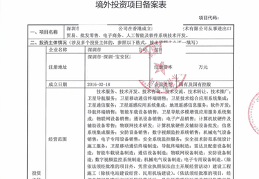 境外投资项目备案表（TO 发改委）