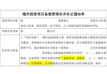 境外投资项目备案管理补齐补正通知单（发改委 TO 境内公司）