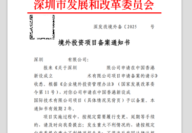 境外投资项目备案通知书（发改委 TO 境内公司）