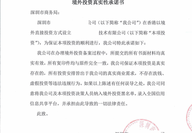 境外投资真实性承诺书（TO 商务部）