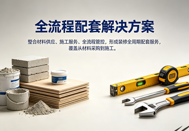 无缝衔接，效率倍增：享材一站式服务助工长精准控时降损耗