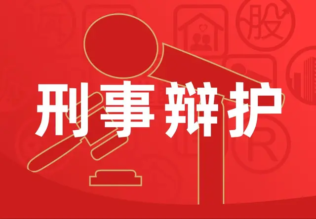 刑事辩护