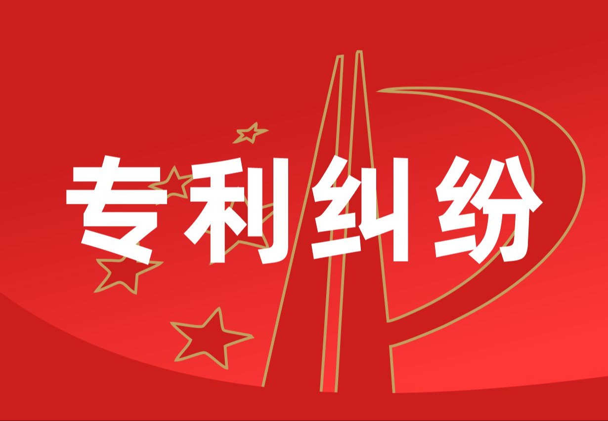专利维权
