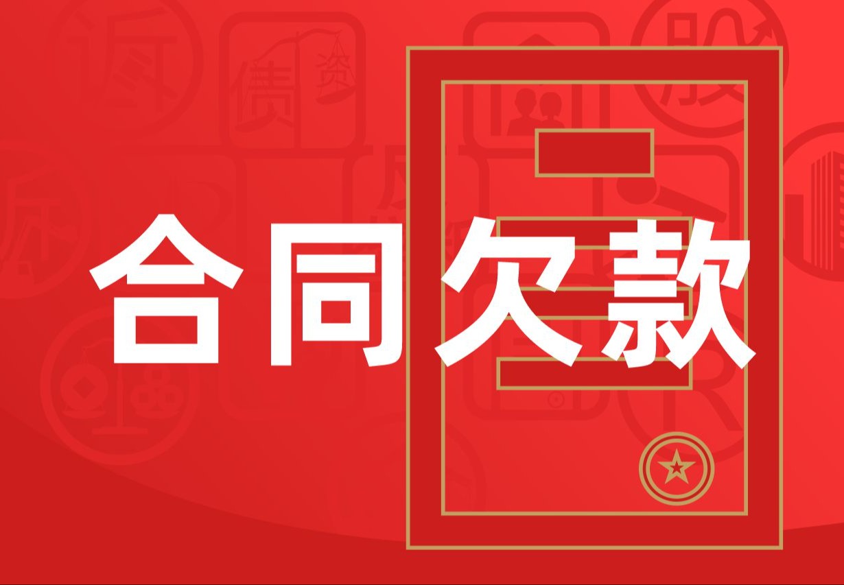 合同纠纷