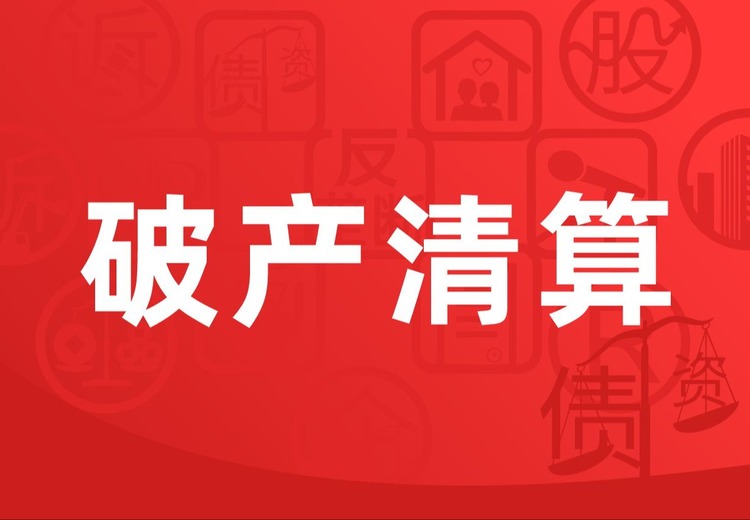 北京市博友律师事务所：一站式法律解决方案，破产清算业务全流程服务彰显实力