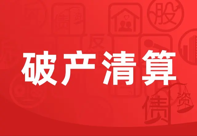 破产清算