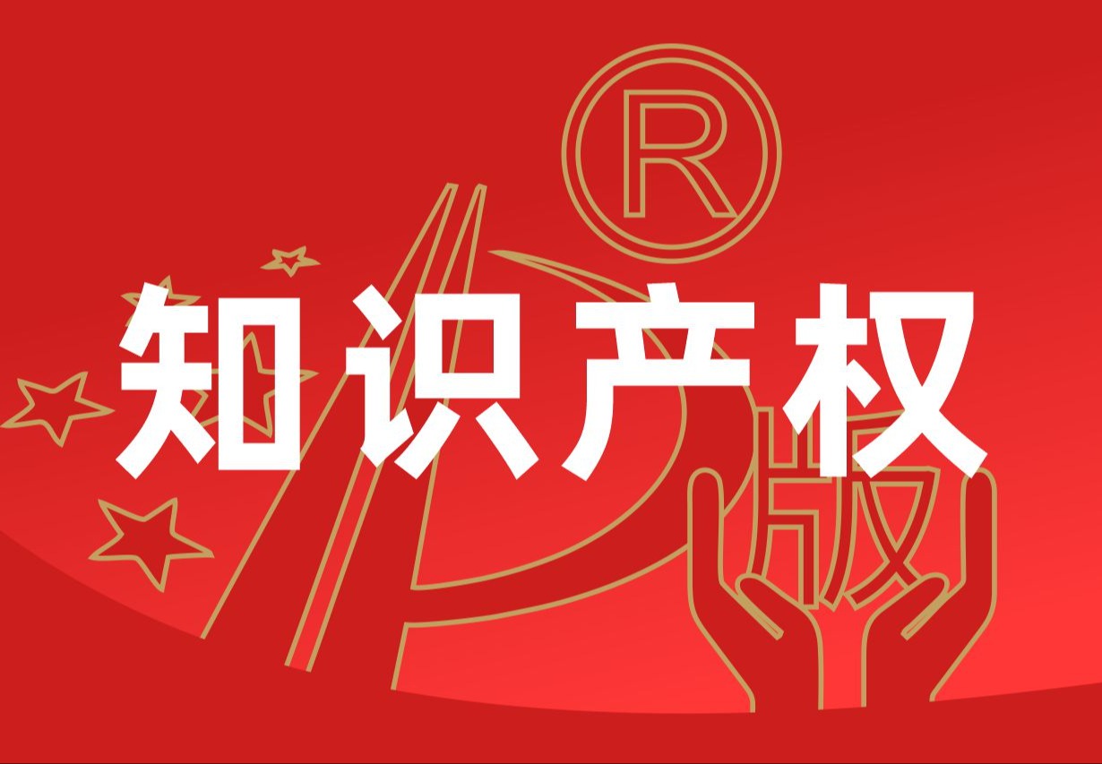 知识产权